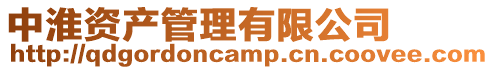 中淮資產管理有限公司