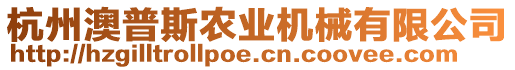 杭州澳普斯農業機械有限公司