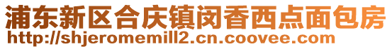 浦東新區合慶鎮閔香西點面包房