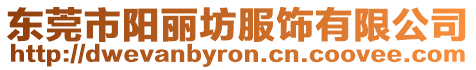 東莞市陽麗坊服飾有限公司
