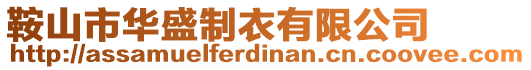 鞍山市華盛制衣有限公司