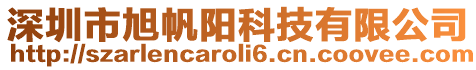 深圳市旭帆陽科技有限公司