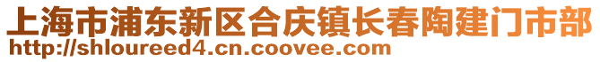 上海市浦東新區合慶鎮長春陶建門市部