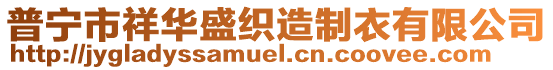 普寧市祥華盛織造制衣有限公司