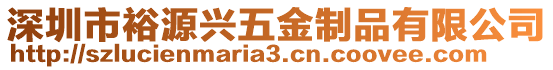 深圳市裕源興五金制品有限公司