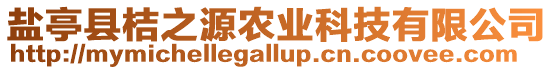 鹽亭縣桔之源農(nóng)業(yè)科技有限公司