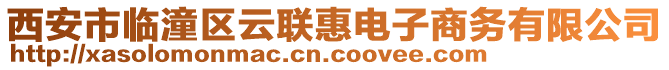 西安市臨潼區(qū)云聯(lián)惠電子商務(wù)有限公司