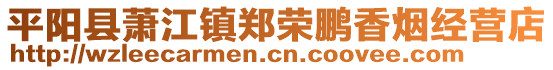平陽(yáng)縣蕭江鎮(zhèn)鄭榮鵬香煙經(jīng)營(yíng)店