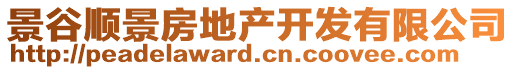 景谷順景房地產(chǎn)開發(fā)有限公司