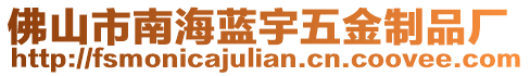 佛山市南海藍宇五金制品廠