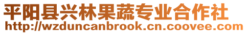 平陽縣興林果蔬專業合作社