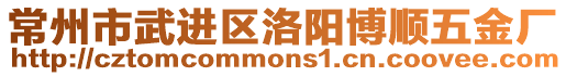 常州市武進區(qū)洛陽博順五金廠