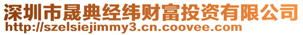 深圳市晟典經緯財富投資有限公司