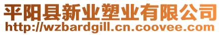 平陽縣新業塑業有限公司