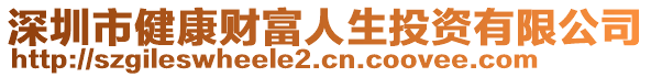 深圳市健康財富人生投資有限公司