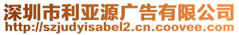 深圳市利亞源廣告有限公司