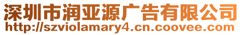 深圳市潤亞源廣告有限公司