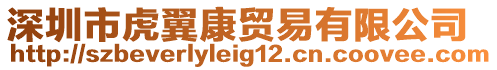 深圳市虎翼康貿易有限公司
