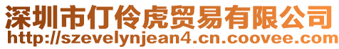 深圳市仃伶虎貿(mào)易有限公司