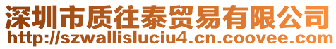 深圳市質往泰貿易有限公司