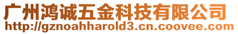 廣州鴻誠五金科技有限公司