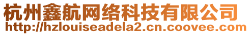 杭州鑫航網絡科技有限公司