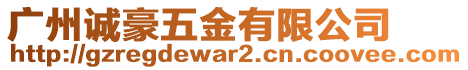 廣州誠豪五金有限公司