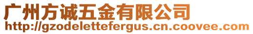 廣州方誠五金有限公司