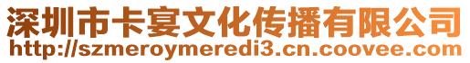 深圳市卡宴文化傳播有限公司