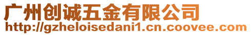 廣州創(chuàng)誠五金有限公司