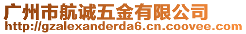 廣州市航誠五金有限公司
