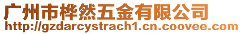 廣州市樺然五金有限公司