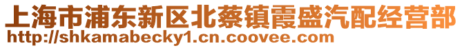 上海市浦東新區(qū)北蔡鎮(zhèn)霞盛汽配經(jīng)營部