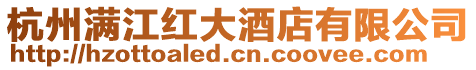 杭州滿江紅大酒店有限公司