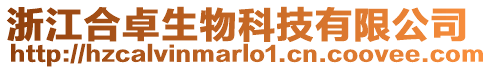 浙江合卓生物科技有限公司
