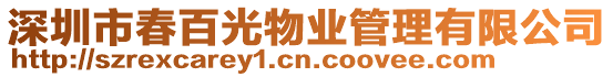 深圳市春百光物業(yè)管理有限公司