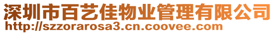 深圳市百藝佳物業管理有限公司