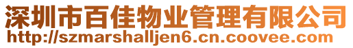 深圳市百佳物業管理有限公司