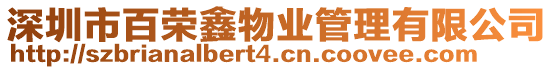 深圳市百榮鑫物業管理有限公司