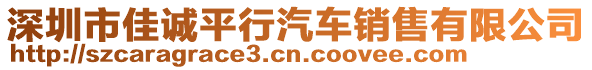 深圳市佳誠平行汽車銷售有限公司