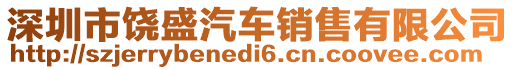 深圳市饒盛汽車銷售有限公司