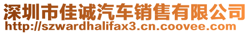 深圳市佳誠汽車銷售有限公司