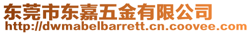 東莞市東嘉五金有限公司