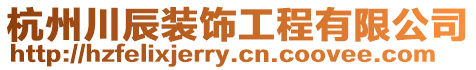杭州川辰裝飾工程有限公司