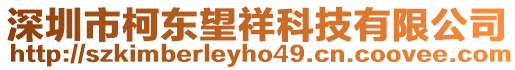 深圳市柯東望祥科技有限公司