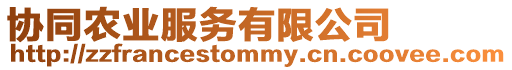 協同農業服務有限公司