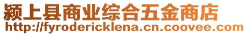 潁上縣商業綜合五金商店