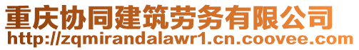 重慶協同建筑勞務有限公司