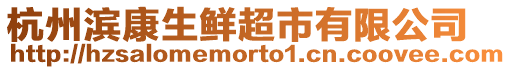 杭州濱康生鮮超市有限公司