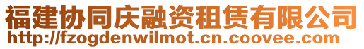 福建協同慶融資租賃有限公司